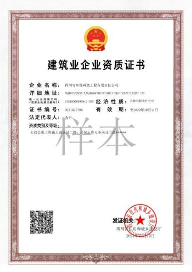 環(huán)保工程專(zhuān)業(yè)承包二級(jí)、市政公用工程施工總承包二級(jí)