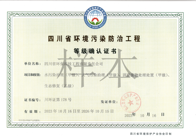 四川省環(huán)境污染防治工程等級(jí)確認(rèn)證書(shū)甲級(jí)（廢水、廢氣、固體廢物）、乙級(jí)（生態(tài)修復(fù)）