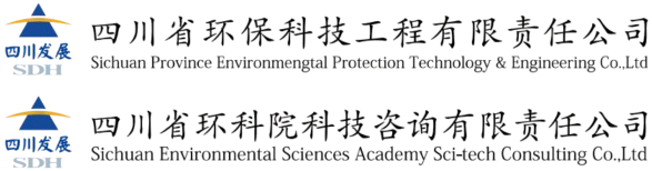 四川省環(huán)?？萍脊こ逃邢挢?zé)任公司、四川省環(huán)科院科技咨詢有限責(zé)任公司